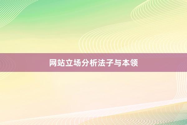 网站立场分析法子与本领