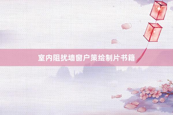 室内阻扰墙窗户策绘制片书籍
