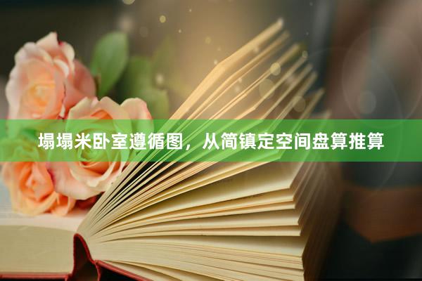塌塌米卧室遵循图，从简镇定空间盘算推算